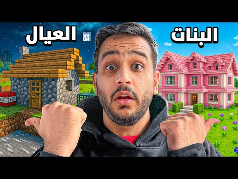 سويت قريه في ماين كرافت مع المتابعين وقييمت بيوتهم🔥 !! ( العيال ضد البنات⚔️ )