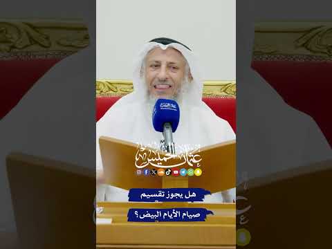 هل يجوز تقسيم صيام الأيام البيض؟ - عثمان الخميس