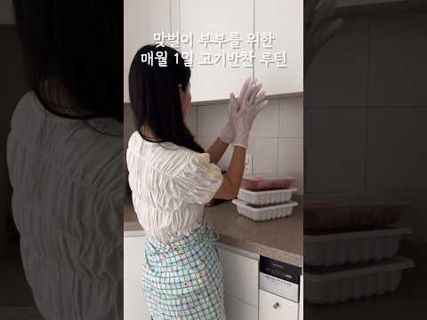 맞벌이 부부를 위한 매월 1일 고기반찬 루틴🥩🍖