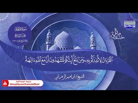 جديد ✅ ختمة مرتلة كاملة 📜 سورة * الأنعام * 📜 القارئ / ابراهيم الزهراني