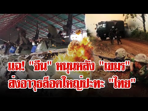 สื่อนอกตีข่าว! "จีน" ส่งอาวุธหนุน "กัมพูชา" เปิดศึก "ไทย" | ลุยชนข่าว | 01 ต.ค. 68