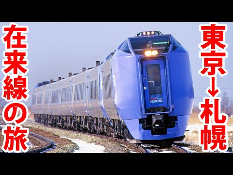 【新幹線なし】東京→札幌　在来線特急の旅