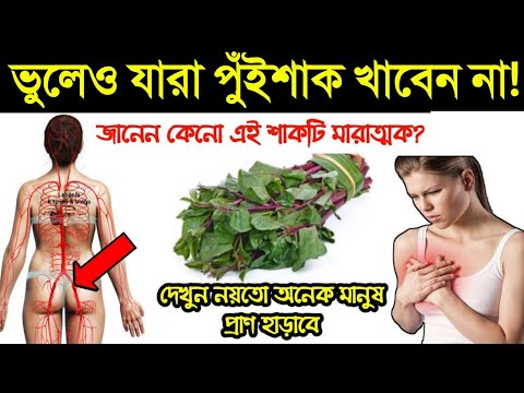 শরীরে যে সব রোগ থাকলে ভুলেও খাবেন না পুঁইশাক || পুঁই শাক খেলে কি ক্ষতি হতে পারে? || পুঁই শাকের উপকার