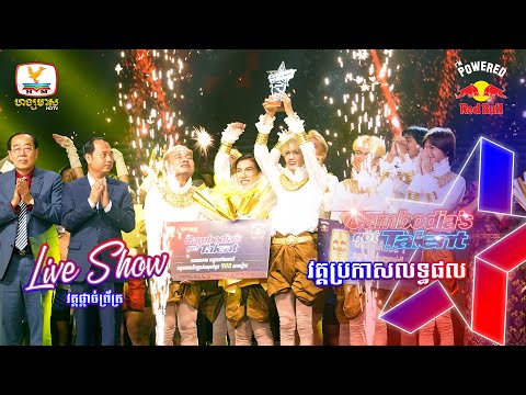 វគ្គប្រកាសលទ្ធផល  Cambodia’s Got Talent Season 3