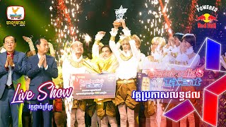 វគ្គប្រកាសលទ្ធផល  Cambodia’s Got Talent Season 3
