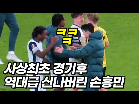 토트넘 미쳐버린 대승을 보고 너무 신나버린 손흥민ㅋㅋㅋ