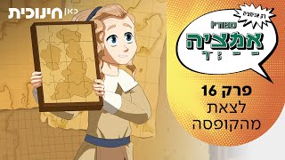 סטודיו אמציה - רק אנימציה | פרק 16 - לצאת מהקופסה
