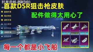 试水首款DSR狙击枪皮肤，配件这次做得太好了，每一个都是小飞船