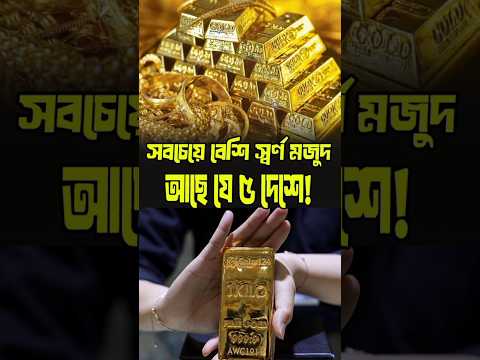 সবচেয়ে বেশী স্বর্ণের মালিক যেসব দেশ! #trending #gold