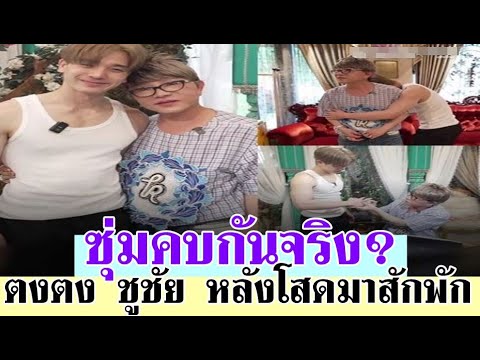 ช็อกวงการแน่! ตงตง-ชูชัย เจ้าแม่เพชรหมื่นล้าน ซุ่มคบกันจริง? หลังโสดมานาน