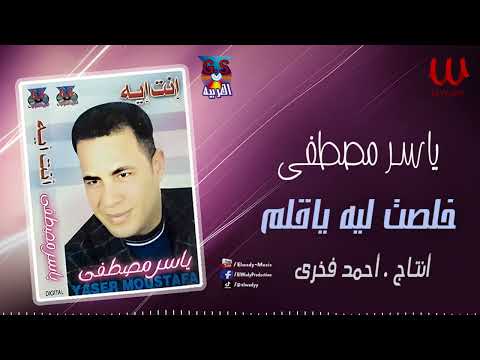 ياسر مصطفي - خلصت ليه ياقلم ( ياحبر بدرى لسه )/  Yaser Moustafa -  Khlest Leah Ya Qalam