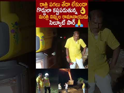 రాత్రి పగలు లేకుండా కష్టపడుతున్న#MinisterNimmalaRamanaidu? Efforts At Budameru Vaagu #Floods