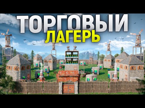 Торговый лагерь сделал меня серным магнатом рядом с неприступной фермой в игре Rust/Раст