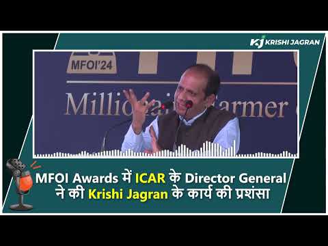 MFOI Awards में ICAR के Director General ने की Krishi Jagran के कार्य की प्रशंसा | IARI | Mahindra