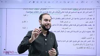 توجيهي 2009  تربية إسلامية | مراجعة الوحدة الاولى الفصل الأول | أ.محمد ابوالسعود | موقع وتد التعليمي