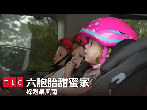 《六胞胎甜蜜家》躲避暴風雨，緊急打包撤離！｜TLC 旅遊生活頻道