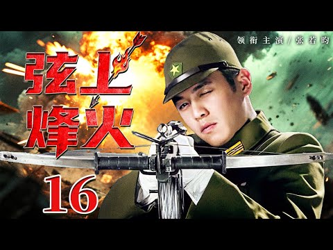 25年暑期抗战剧 | 【弦上烽火】16 团长的箭比枪快？仅靠一把弓弩连杀日本军官数百人！（张若昀）——中国电视剧
