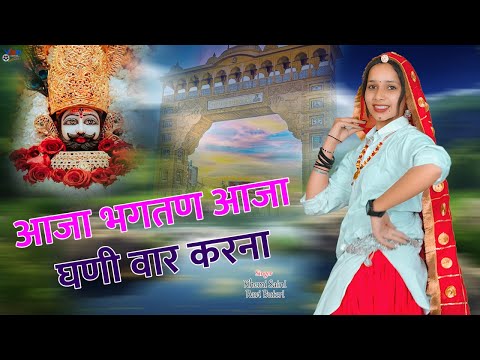 आजा भगतण आजा घणी वार करना | Khatu Shyam DJ Song | Rajasthani Shyam Bhajan | HD Video | Ved Music