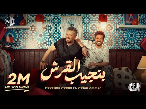 Moustafa Hagag ft. Hatim Ammor - Bengeeb El Ersh [Official Video] (2024) / بنجيب القرش