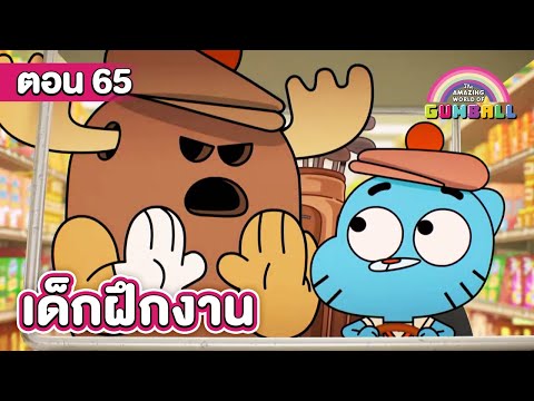 โลกสุดอัศจรรย์ของกัมบอล ตอน เด็กฝึกงาน