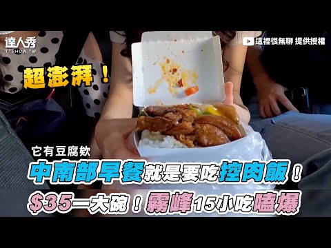 【中南部早餐就是要吃控肉飯！ $35一大碗！霧峰15小吃嗑爆】｜@這裡很無聊