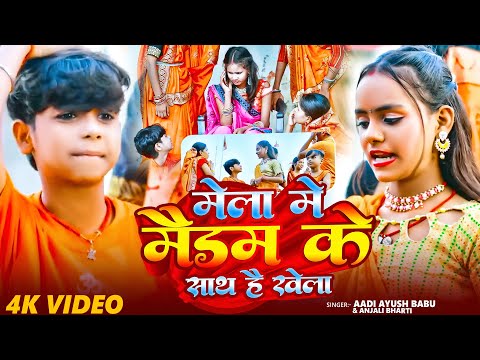 #video | मेला में मैडम के साथ है खेला | #Aadi Ayush Babu & #Anjali Bharti | Maghi Bolbam Song 2025