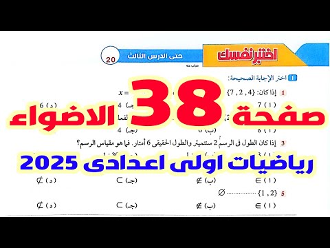 حل كتاب الاضواء صفحة 38 اختبر نفسك حتى الدرس 3 الوحدة الاولى رياضيات اولى اعدادى ترم اول 2025