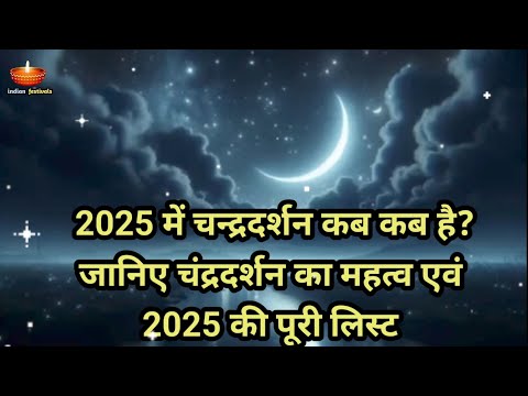 चंद्रदर्शन 2025 में कब कब है । चंद्रदर्शन 2025 लिस्ट । Chandra Darshan 2025 Calendar in Hindi