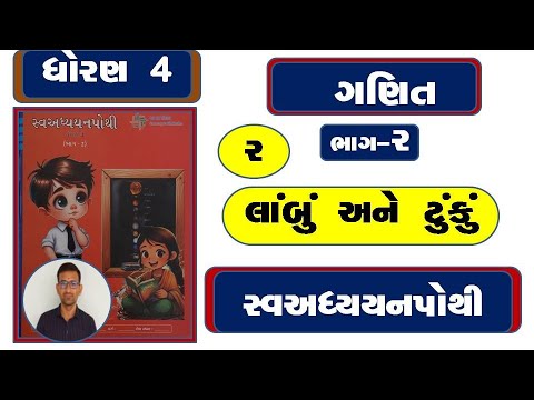 Dhoran 4 ganit ch 2 swadhyay pothi / dhoran 4 maths ch 2 swadhyay pothi /dhoran 4 ganit