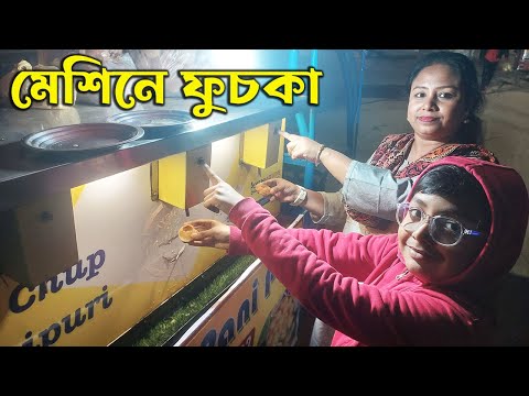 নতুন পদ্ধতিতে ফুচকা খেলাম - New Style Fuchka Eating Challenge