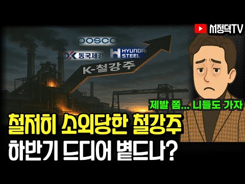 철저히 소외당한 철강주, 하반기 드디어 볕드나?