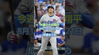 「今週の大谷翔平」成績まとめ（8月17日〜8月21日）#yahooニュース #ohtani