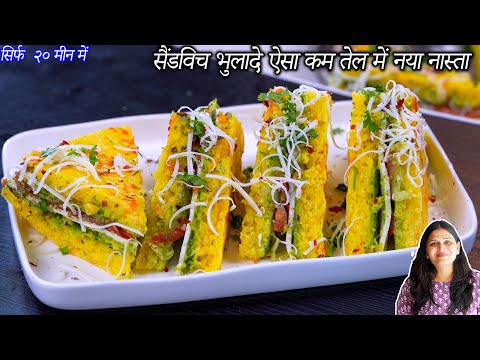 झटपट सैंडविच भुलादे ऐसा कम तेल में नया नास्ता | Sandwich Dhokla | NayaNasta | Dhokla sandwich