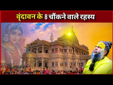 वृंदावन के 8 चौंकने वाले रहस्य जो वैज्ञानिक भी नही समझ पाए | Mystery Of Vrindavan | Vrindavan | 2025