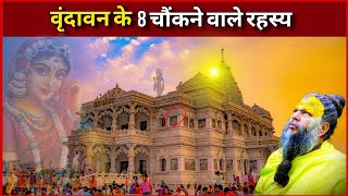वृंदावन के 8 चौंकने वाले रहस्य जो वैज्ञानिक भी नही समझ पाए | Mystery Of Vrindavan | Vrindavan | 2025