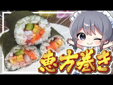 【料理】咲夜ちゃんの恵方巻き作り！【ゆっくり実況】【ゆっくり料理】