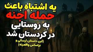 داستان ترسناک: یه اشتباه باعث حمله اجنه به روستایی در کردستان شد