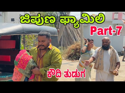 ಜಿಪುಣ ಫ್ಯಾಮಿಲಿ part-7 #shivaputrayasharadha #shivaputracomedy #shivaputra #uttarkarnataka
