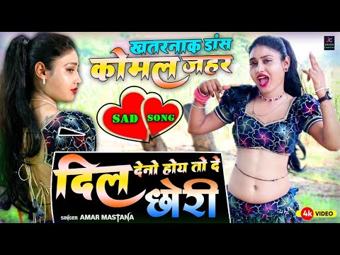 Sad Song💔दिल देनो होय तो दे छोरी (जख्मी जिगर🥰) Dil Deno Hoy To De Chori |Amar Mastana |Komal Zahar