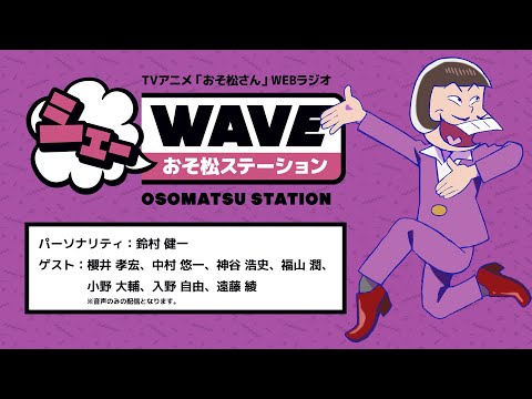 【第4期初回放送記念配信】TVアニメ「おそ松さん」WEBラジオ　シェーWAVEおそ松ステーション【アーカイヴ】