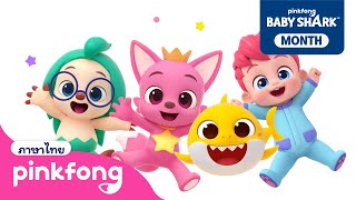 เบบี้ชาร์คกับผองเพื่อน🦈 | พิ้งฟอง เบบี้ชาร์ค Bebefinn ภาษาไทย | พิ้งฟอง เพลง เด็ก