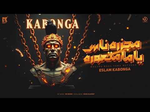 مجزرة ناس ياما متعوره -اسلام كابونجا - Eslam Kabonga  Magzara Nas Yama Mt3wara - Official Music 2025