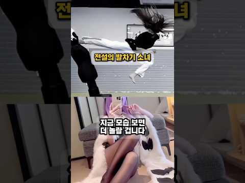 레전드 발차기 소녀, 충격적인 근황