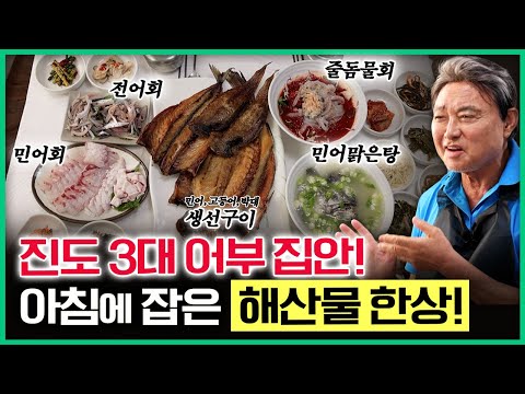 청정바다 진도 앞바다에서 3대 어부 집안 부자가 하는 식당! 아침에 잡아 올린 해산물 한상🐟🩵 [ 테마기행길 ] 20241003