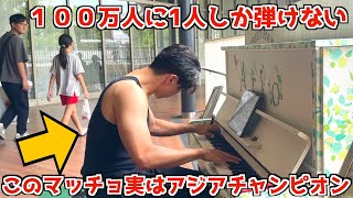 【ドッキリ】マッチョが突然100万人に1人しか弾けない超難曲を演奏したら大変なことになった【ストリートピアノ/ショパン革命 】