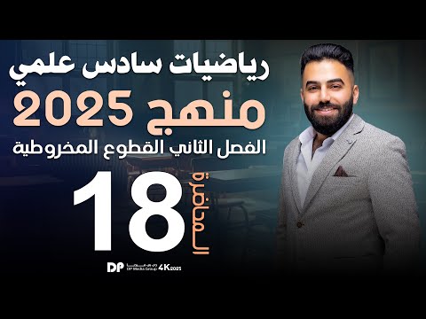 رياضيات السادس العلمي | الفصل الثاني | القطع الزائد (ج2) | محاضرة 18