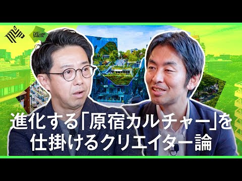 【おぎやはぎ・矢作】進化する「原宿カルチャー」を仕掛けるクリエイター論