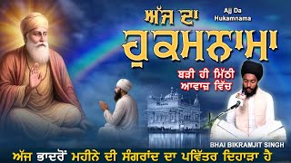 TODAY HUKAMNAMA 16-08-2025 | BHAI BIKRAMJEET SINGH | ਬਹੁਤ ਹੀ ਮੀਠੀ ਆਵਾਜ਼ ਵਿਚ | HUKAMNAMA DARBAR SAHIB