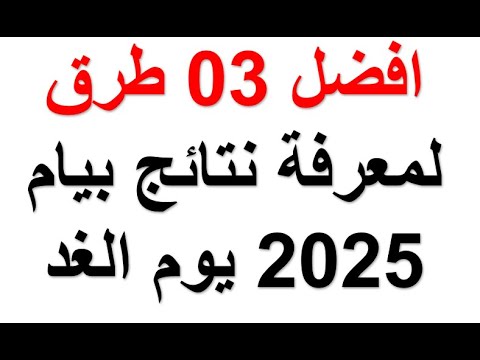 افضل 03 طرق لمعرفة نتائج بيام 2025 يوم الغد السبت 28جوان
