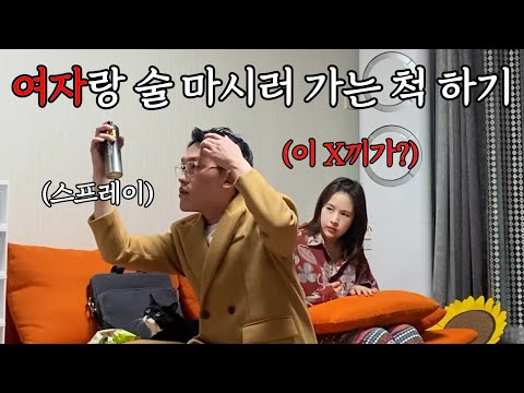 남친이 밤에 여자랑 놀러 나가는 것 같다면 여친의 반응은 어떠한가?